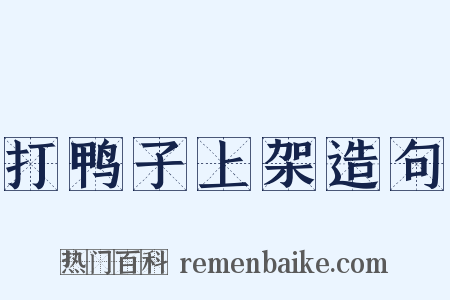 打鸭子上架造句是什么意思的图片